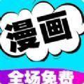 快读漫画大全自定义版