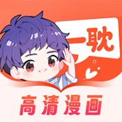 爱耽漫画官方正版