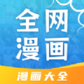 全网漫画大全官方版