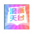 漫画天台老版本