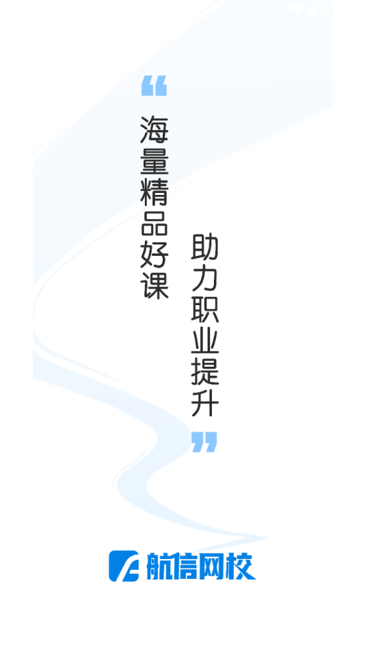 航信网校1