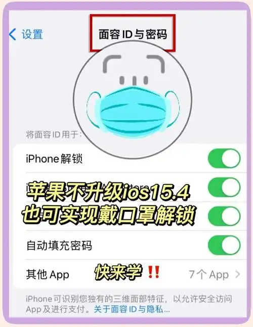 如何通过戴口罩解锁iphone