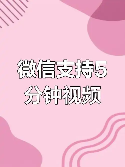 微信朋友圈正式上线的是5分钟视频发布功能吗