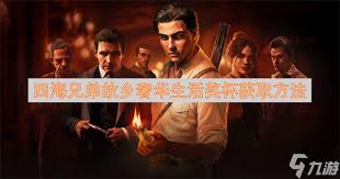 四海兄弟故乡奢华生活奖杯怎么解锁
