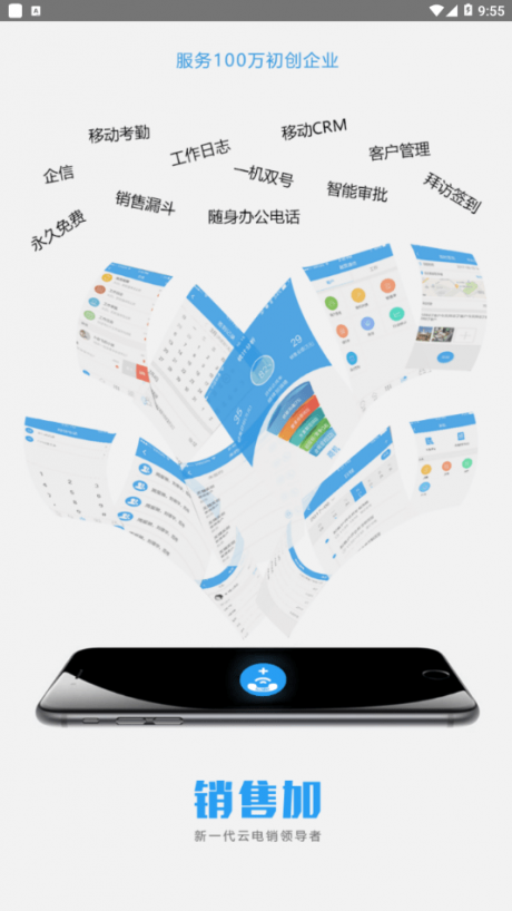 销售加app2
