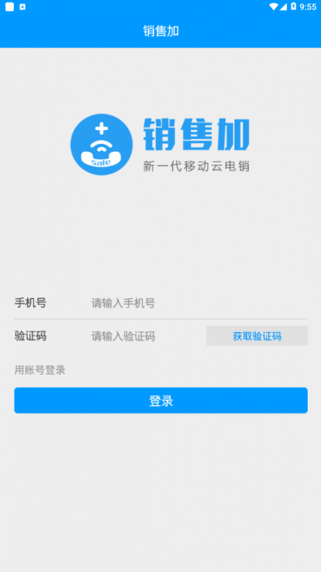 销售加app3