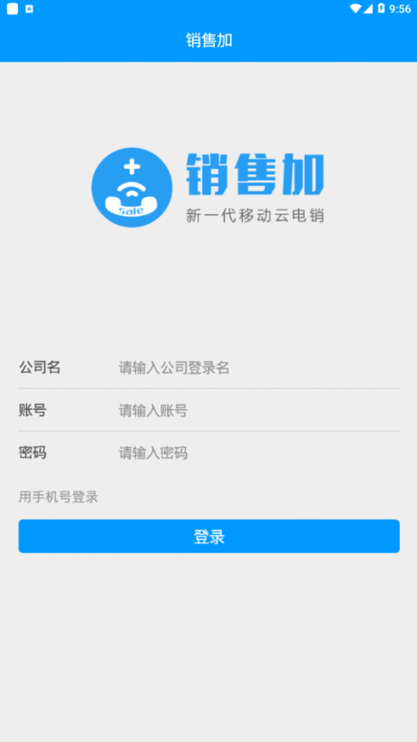 销售加app4