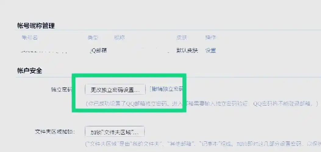 如何设置QQ邮箱独立密码
