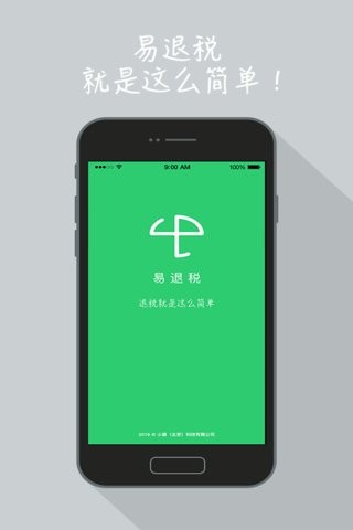 易退税4