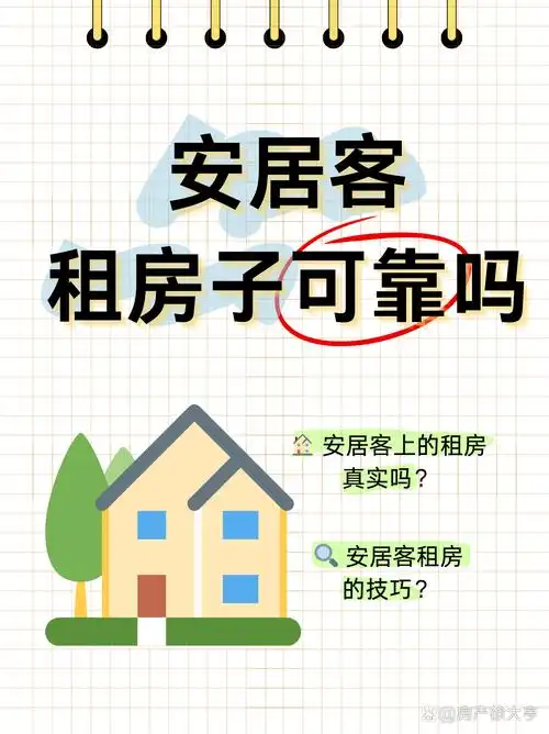 安居客上房源为啥便宜