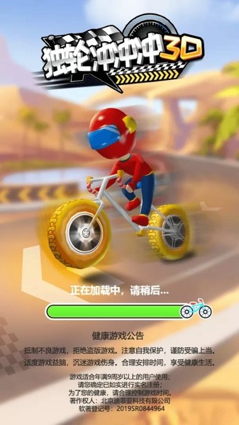 独轮冲冲冲3D3