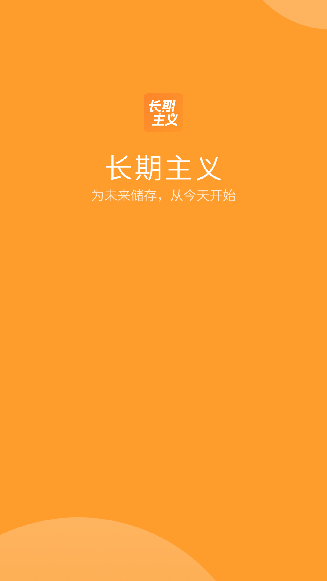 长期主义好习惯养成官方