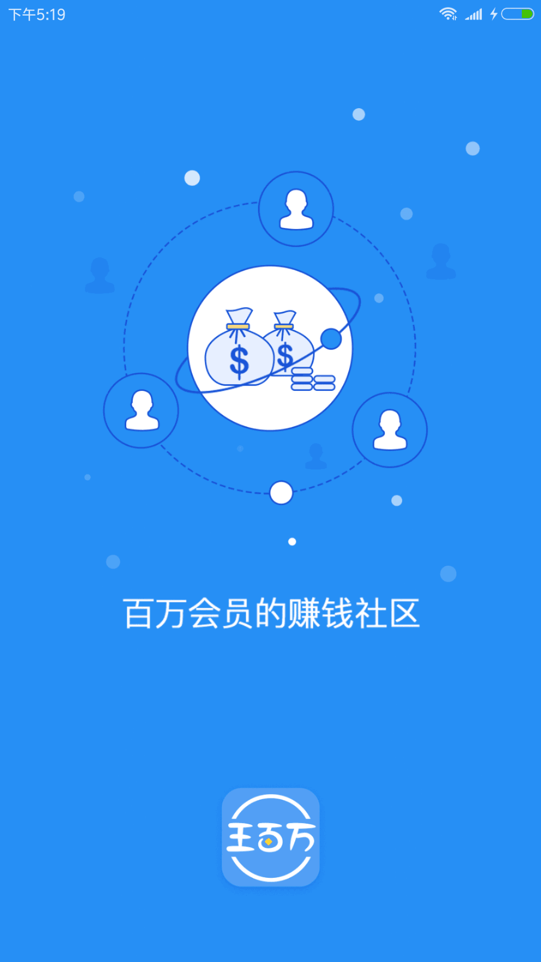 王百万4