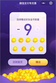 微信支付有优惠金币如何赠送