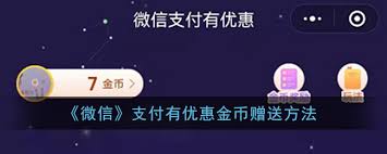 微信支付有优惠金币如何赠送