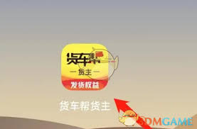 货车帮货主如何查询保单