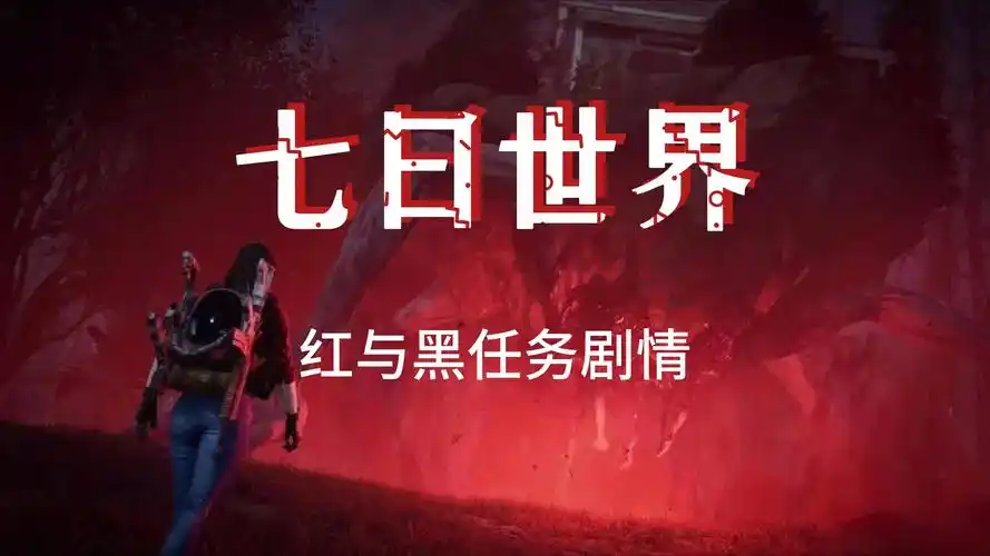 七日世界红与黑任务如何完成