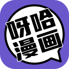 呀哈漫画无会员
