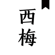 西梅小说无会员