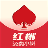 红桃小说书城2025最新版
