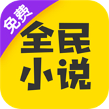 全民小说官方版