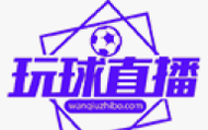 玩球直播NBA手机版