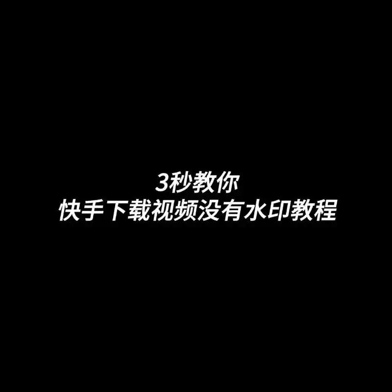 快手如何筛选不喜欢的视频