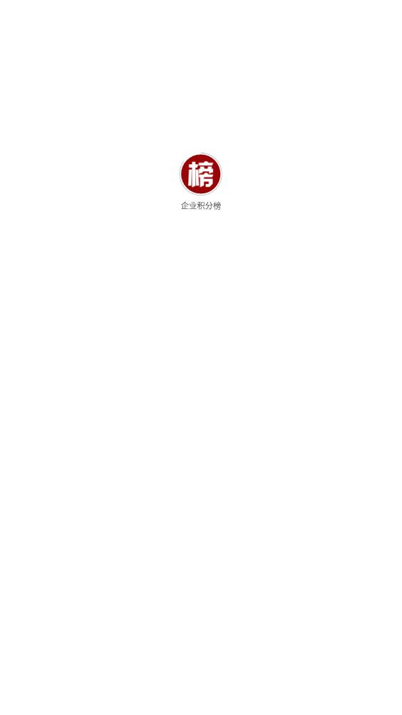 企业积分榜4
