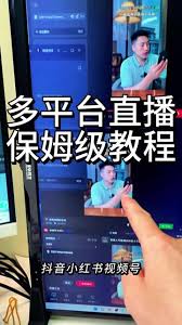抖音小红书视频号如何同时直播