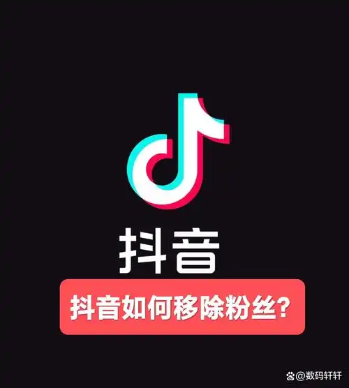 移除抖音粉丝对方能看到吗
