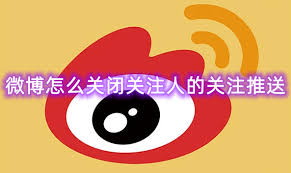 如何关闭微博关注人在看