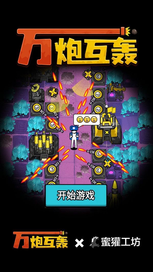 万炮互轰内置mod菜单版3