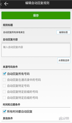 短信自动回复3