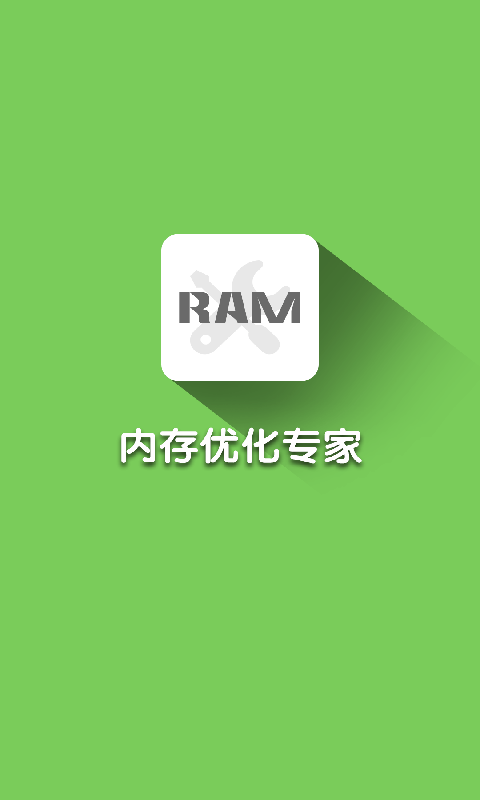 内存优化大师