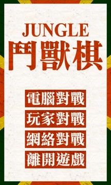 斗兽棋游戏