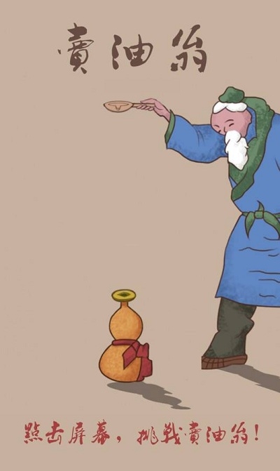 卖油翁(Oil Peddler)无敌版2
