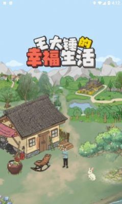 王大锤幸福生活2