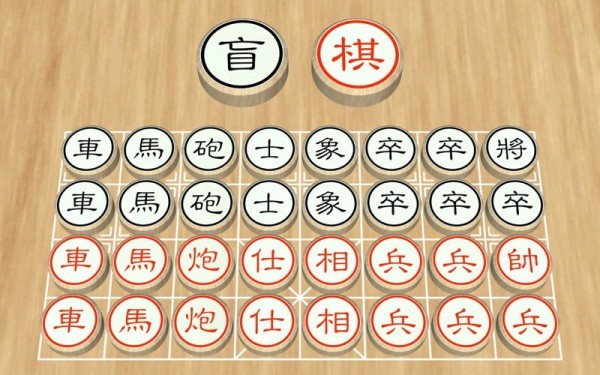 盲棋又名暗棋