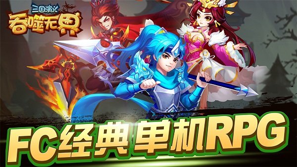 三国演义吞噬无届内购3
