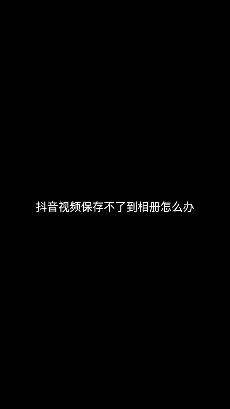苹果手机抖音视频保存到相册失败如何解决