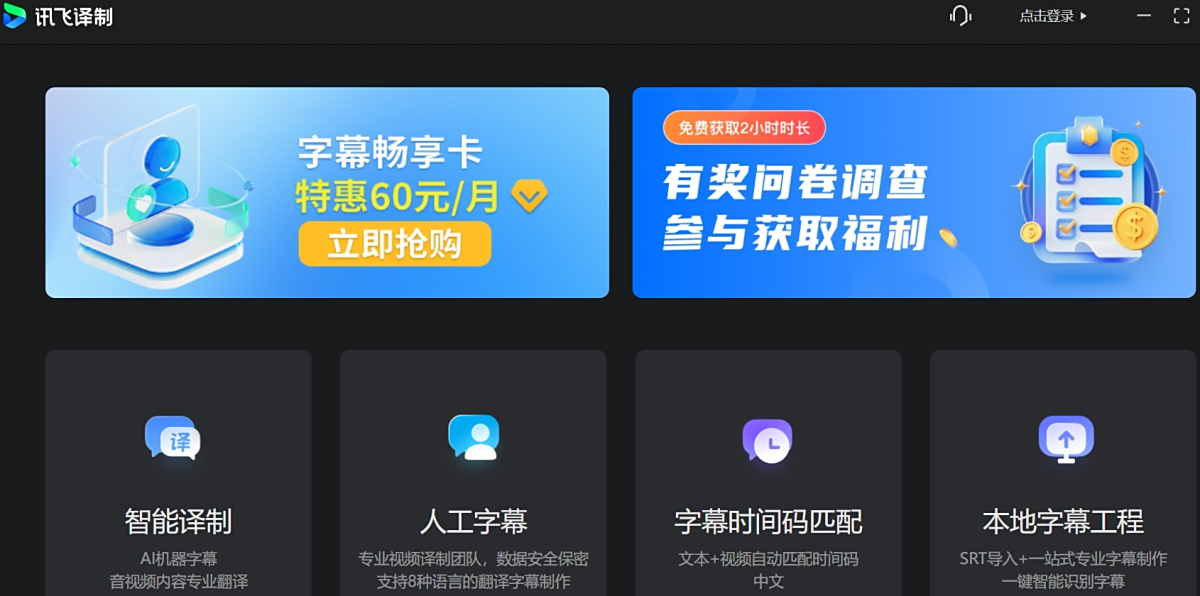 讯飞译制（讯飞听见字幕）