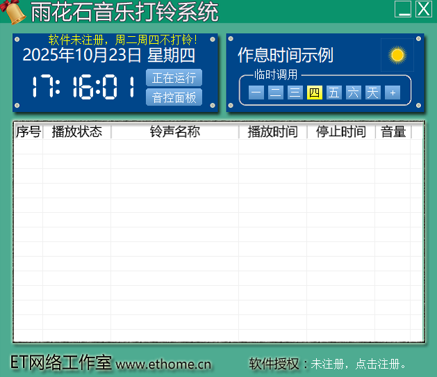 雨花石音乐打铃系统