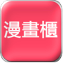 漫画柜正式版