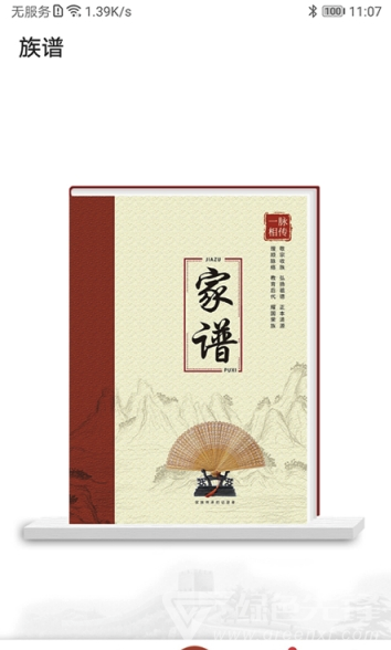 互联网家谱(家谱族谱管理)V1.0.3 安卓版2
