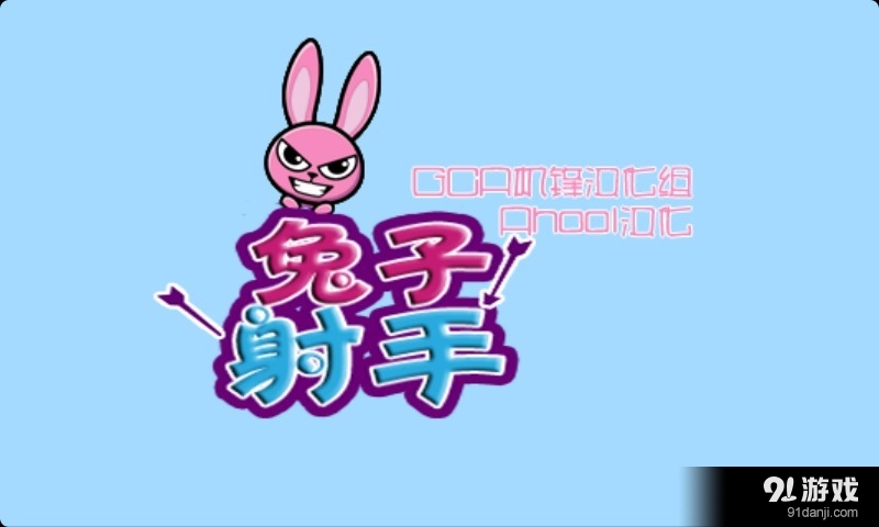 兔子射手1