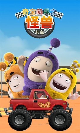 奇宝萌兵之怪兽卡车1