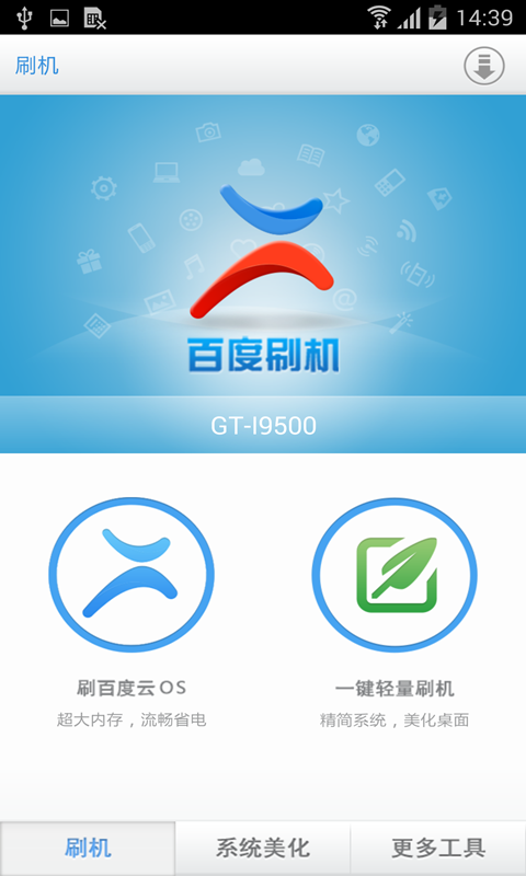 百度刷机2