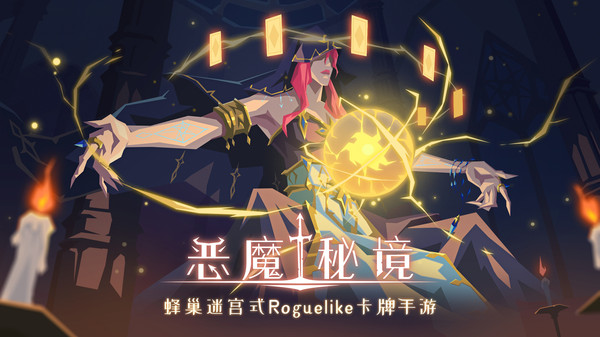 恶魔秘境1
