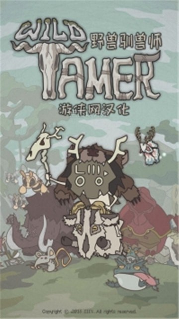 野兽驯兽师1