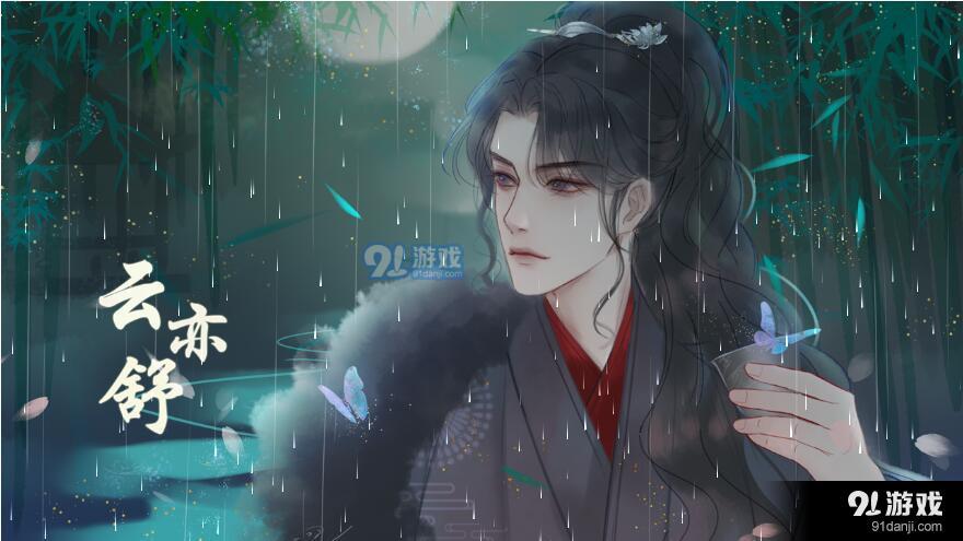 云亦舒易次元2